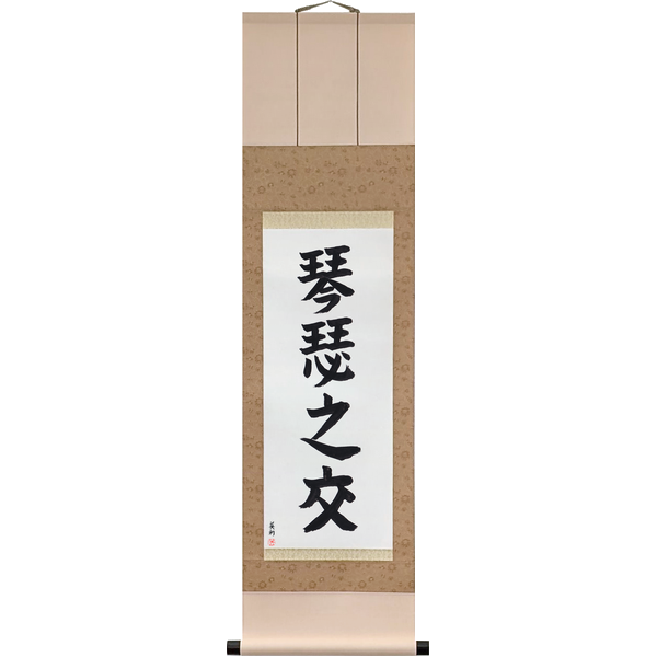 Japanese Scroll of Close as Two Zithers (kinshitsu no majiwari) in a block font by Master Japanese Calligrapher Eri Takase