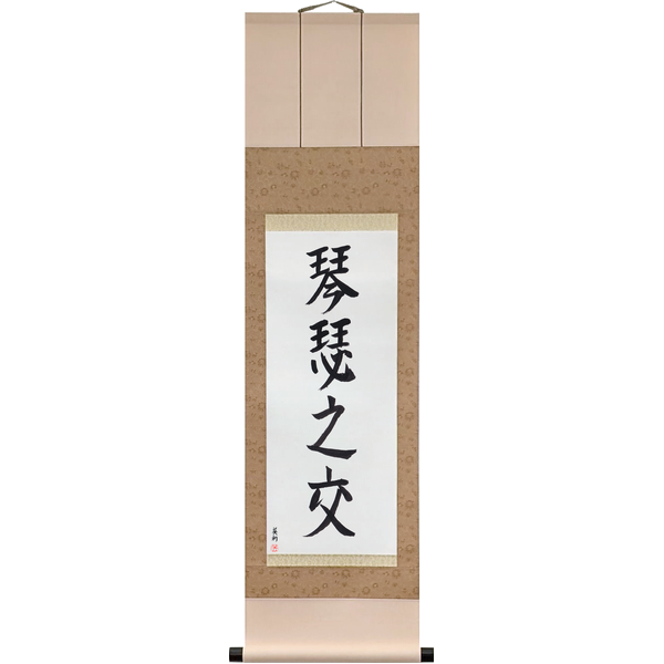 Japanese Scroll of Close as Two Zithers (kinshitsu no majiwari) in a semi-cursive font by Master Japanese Calligrapher Eri Takase