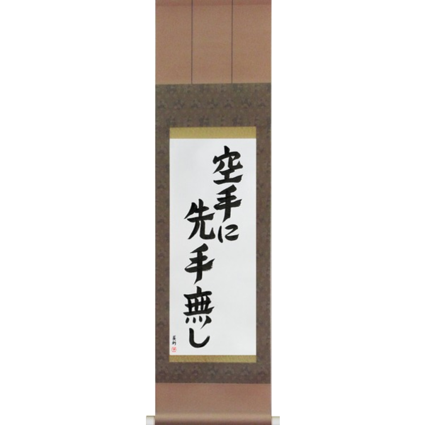 Japanese Scroll of There is No First Attack in Karate (karate ni sente nashi) — Calligraphy by Eri Takase
