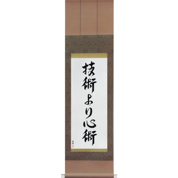 Japanese Scroll of Spirit Over Technique (gijutsu yori shinjutsu) — Calligraphy by Eri Takase