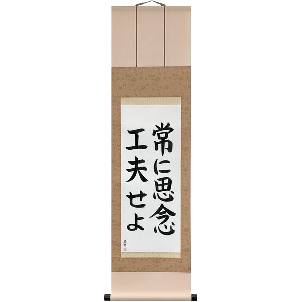 Japanese Scroll of Always Be Creative (tsune ni shinen kufū seyo) — Calligraphy by Eri Takase