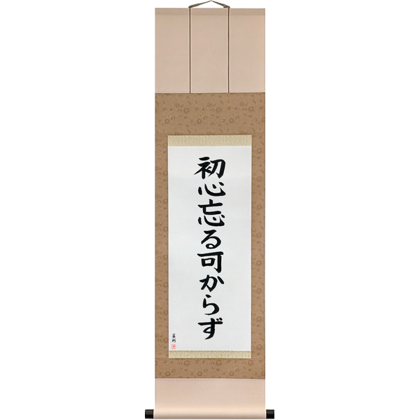 Japanese Scroll of Never Lose Your Beginner's Spirit (shoshin wasurubekarazu) in a block font by Master Japanese Calligrapher Eri Takase