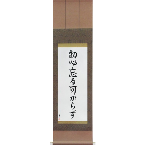 Japanese Scroll of Never Lose Your Beginner's Spirit (shoshin wasurubekarazu) — Calligraphy by Eri Takase