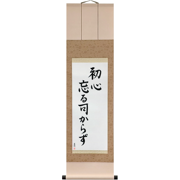 Japanese Scroll of Never Lose Your Beginner's Spirit (shoshin wasurubekarazu) in a semi-cursive font by Master Japanese Calligrapher Eri Takase
