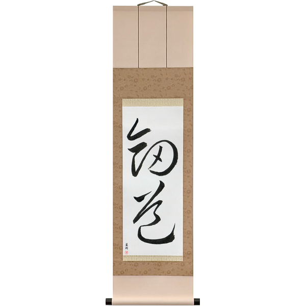 Japanese Scroll of Kendo (kendō) in a cursive font by Master Japanese Calligrapher Eri Takase
