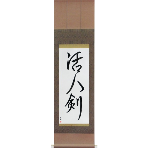 Japanese Scroll of Life Giving Sword (katsujinken) — Calligraphy by Eri Takase