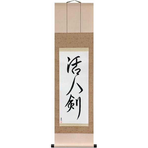 活人剣 · 殺人剣 · katsujinken · satsujinken · The sword that gives life and the sword that kills, the two halves of one Zen saying that 柳生宗矩 made the names of his two books of the sword