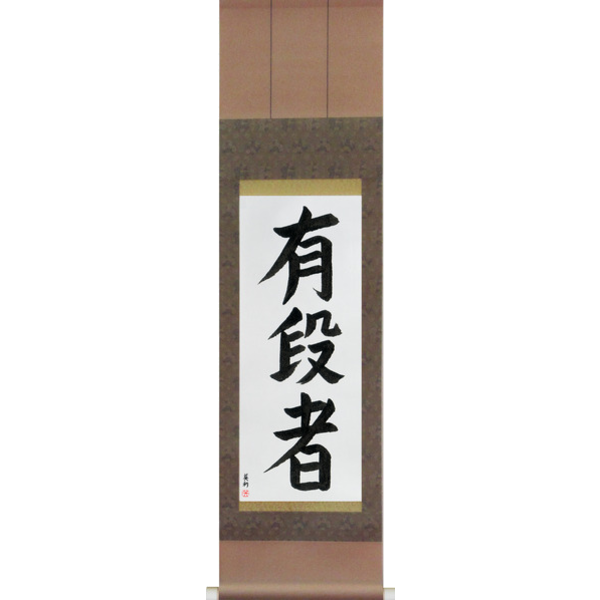 Japanese Scroll of Black Belt (yuudansha) — Calligraphy by Eri Takase