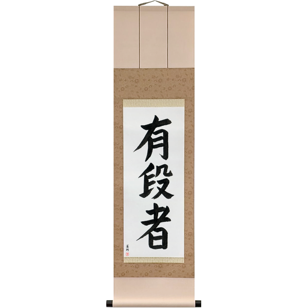 Japanese Scroll of Black Belt (yūdansha) — Calligraphy by Eri Takase