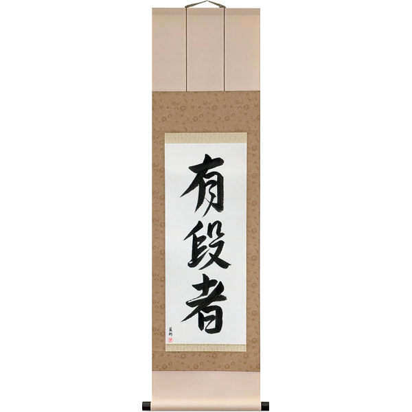 有段者 · yūdansha · Black Belt — one who holds a dan grade, a word from the board games that the dōjō borrowed