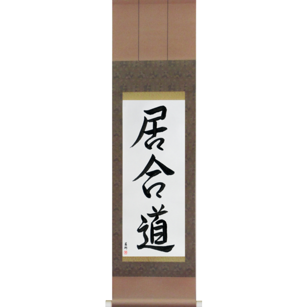 Japanese Scroll of Iaido (iaidou) — Calligraphy by Eri Takase