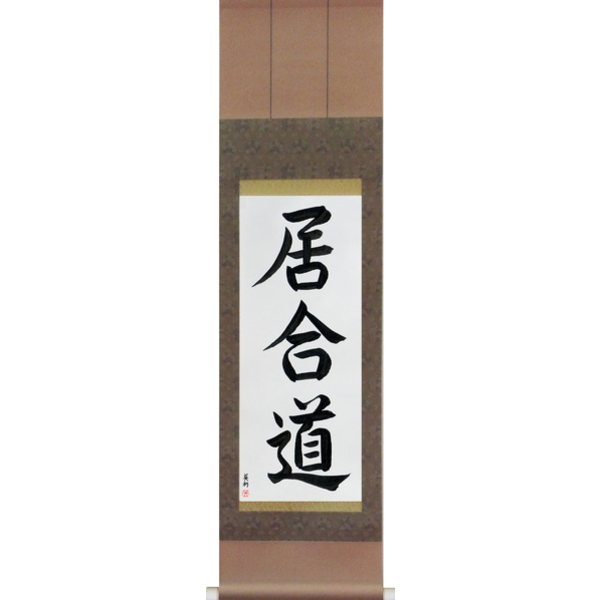 Japanese Scroll of Iaido (iaidou) — Calligraphy by Eri Takase