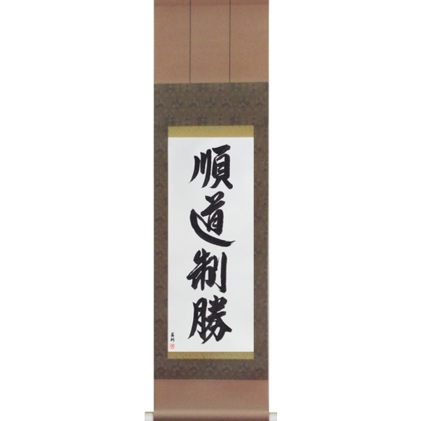 Japanese Scroll of Jundo Seisho (jundou seishou) — Calligraphy by Eri Takase