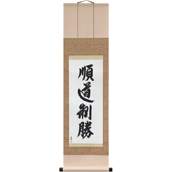 順道制勝 · jundō seishō · Follow the Way and command victory