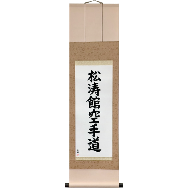 Japanese Scroll of Shotokan Karate-Do (shōtōkan karatedō) in a block font by Master Japanese Calligrapher Eri Takase