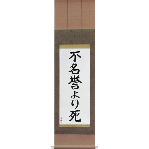 Japanese Scroll of Death Before Dishonor (fumeiyo yori shi) — Calligraphy by Eri Takase