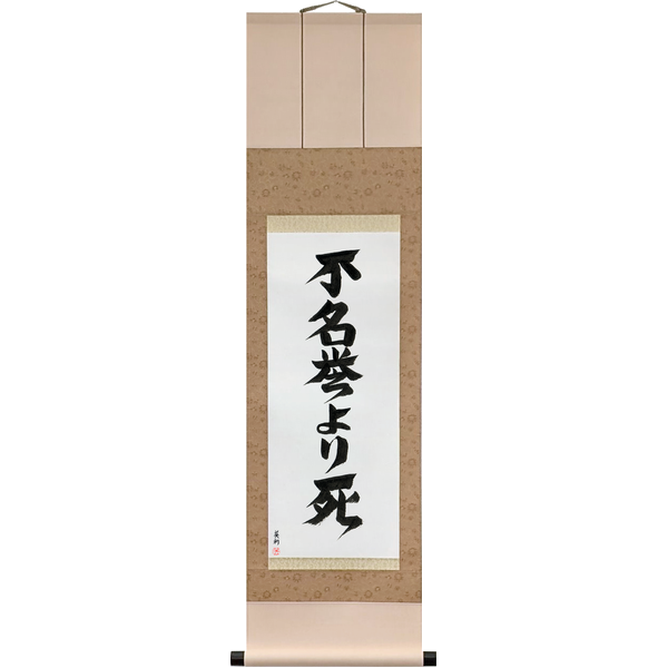 不名誉より死 · 常に忠誠を · 決して降伏しない · 決して諦めない · 保護と奉仕 · 備えよ常に · fumeiyo yori shi · tsune ni chūsei wo · kesshite kōfuku shinai · kesshite akiramenai · hogo to hōshi · sonae yo tsune ni · Death before dishonor · Always faithful · Never surrender · Never give up · To protect and to serve · Be prepared