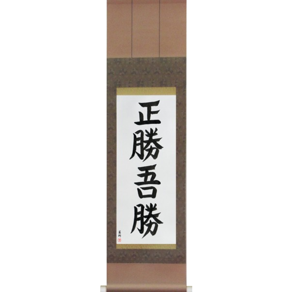 Japanese Scroll of True Victory is Victory Over Oneself (masakatsu agatsu) — Calligraphy by Eri Takase