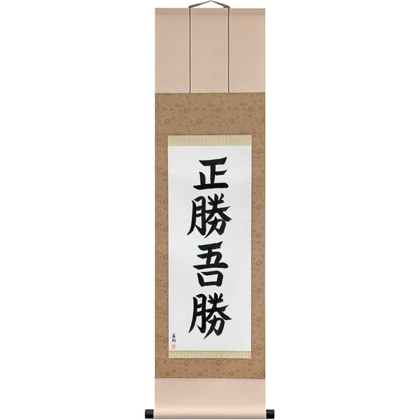 正勝吾勝 · masakatsu agatsu · True victory is victory over oneself