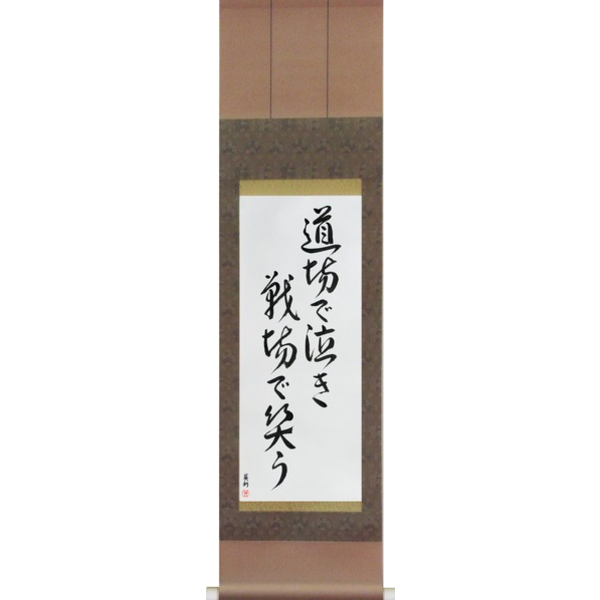 Japanese Scroll of Cry in the dojo - Laugh on the battlefield (doujou de naki senjou de warau) — Calligraphy by Eri Takase