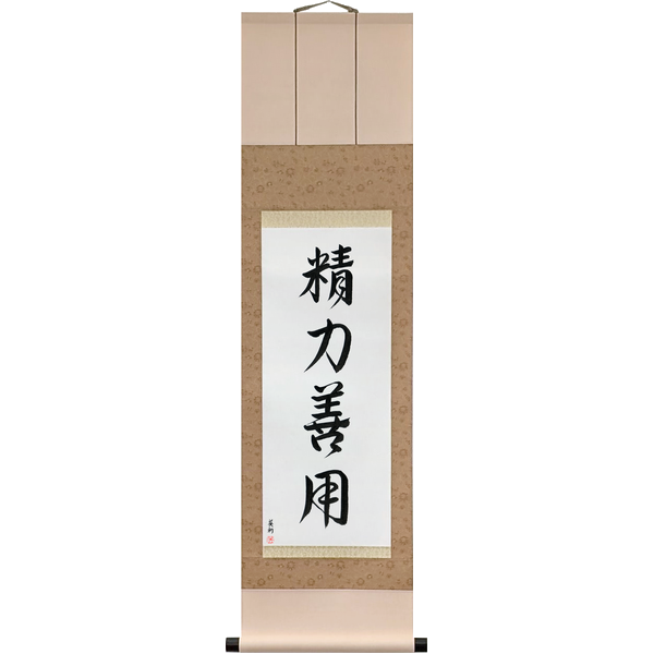 精力善用 · 自他共栄 · seiryoku zen'yō · jita kyōei · The best use of energy, and prospering together with others