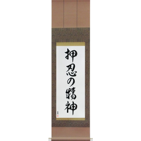 Japanese Scroll of Spirit of Perseverance (osu no seishin) — Calligraphy by Eri Takase