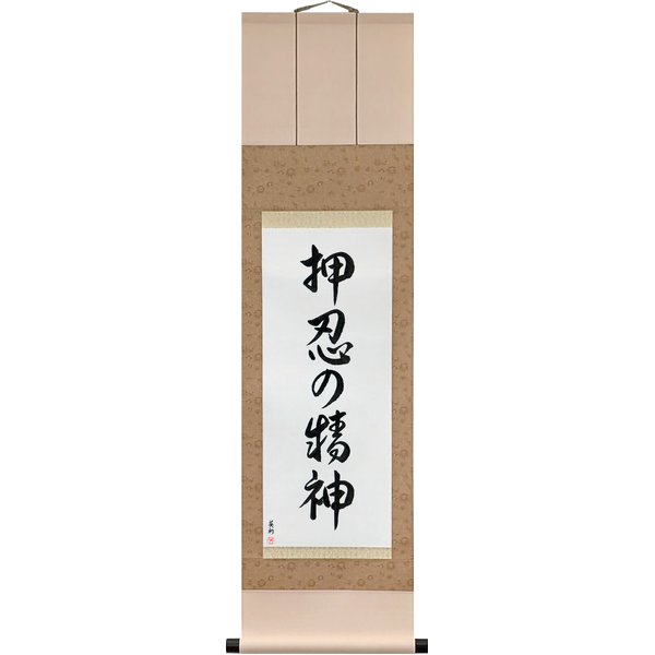Japanese Scroll of Spirit of Perseverance (osu no seishin) — Calligraphy by Eri Takase