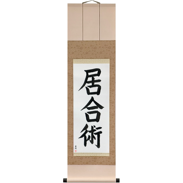 Japanese Scroll of Iaijutsu (iaijutsu) in a block font by Master Japanese Calligrapher Eri Takase