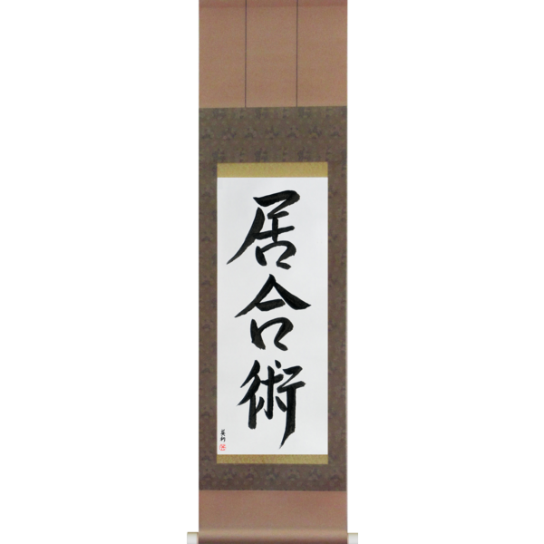 Japanese Scroll of Iaijutsu (iaijutsu) — Calligraphy by Eri Takase