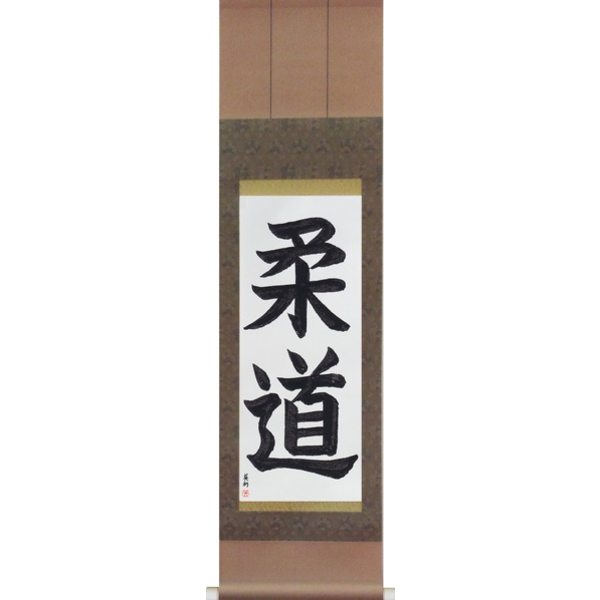 Japanese Scroll of Judo (juudou) — Calligraphy by Eri Takase
