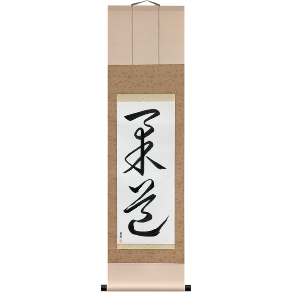 Japanese Scroll of Judo (jūdō) in a cursive font by Master Japanese Calligrapher Eri Takase