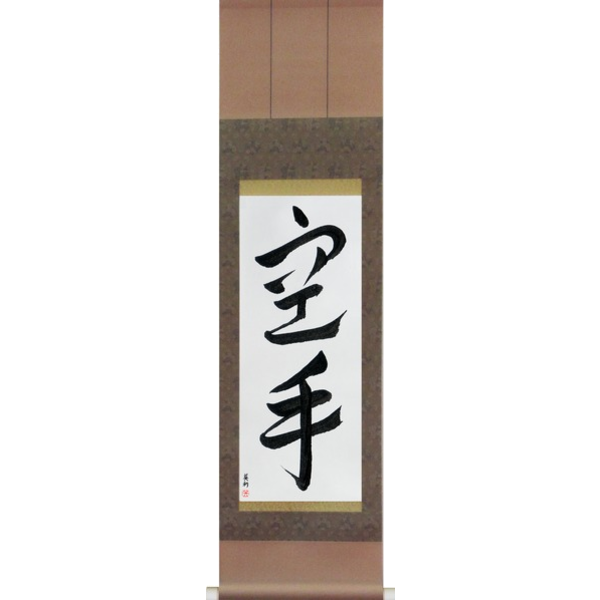 Japanese Scroll of Karate [Empty Hand] (karate) — Calligraphy by Eri Takase