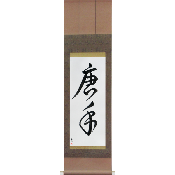 Japanese Scroll of Karate [China Hand] (karate) — Calligraphy by Eri Takase
