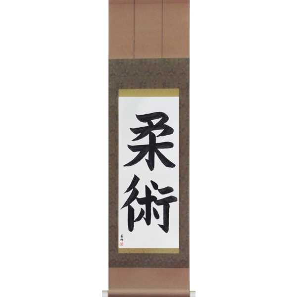 Japanese Scroll of Jujitsu (juujutsu) — Calligraphy by Eri Takase