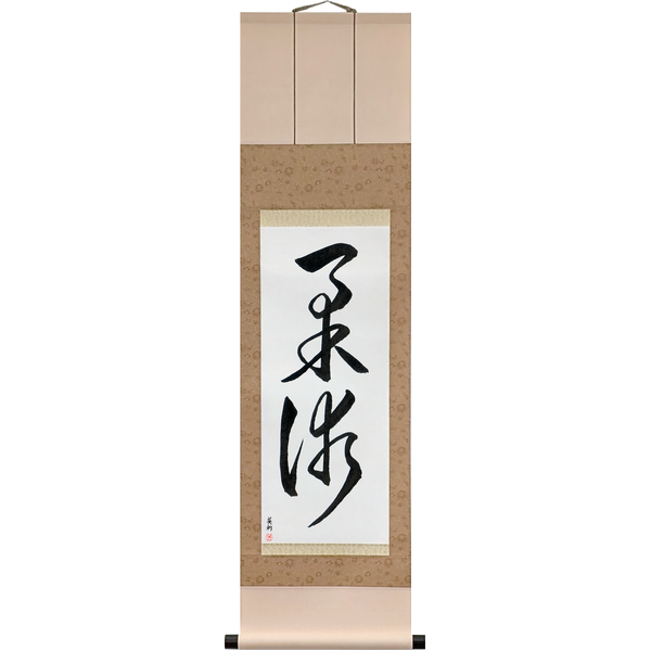 Japanese Scroll of Jujitsu (jūjutsu) in a cursive font by Master Japanese Calligrapher Eri Takase
