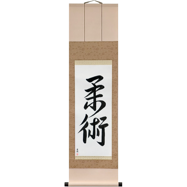 Japanese Scroll of Jujitsu (jūjutsu) in a semi-cursive font by Master Japanese Calligrapher Eri Takase