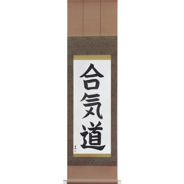 Japanese Scroll of Aikido (aikidou) — Calligraphy by Eri Takase