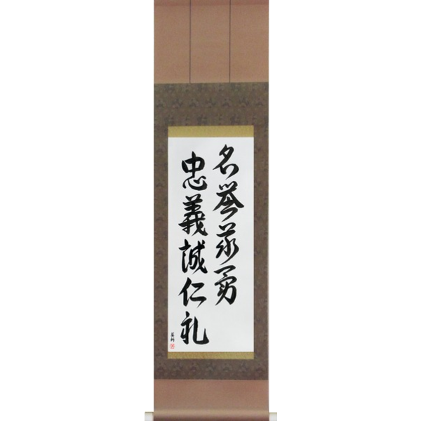 Japanese Scroll of Seven Virtues of Bushido (chuugi rei makoto meiyo jin yuu gi) — Calligraphy by Eri Takase