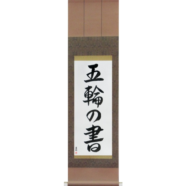 Miyamoto Musashi — Japanese Calligraphy Scrolls by Eri Takase