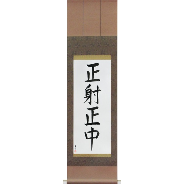 Japanese Scroll of Correct Shooting, Correct Hit (seisha seichuu) — Calligraphy by Eri Takase