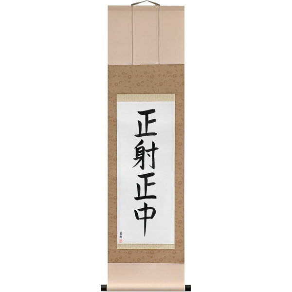 正射正中 · seisha seichū · Correct shooting, correct hit