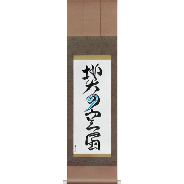 Japanese Scroll of Five Elements (chi sui ka fuu kuu) — Calligraphy by Eri Takase