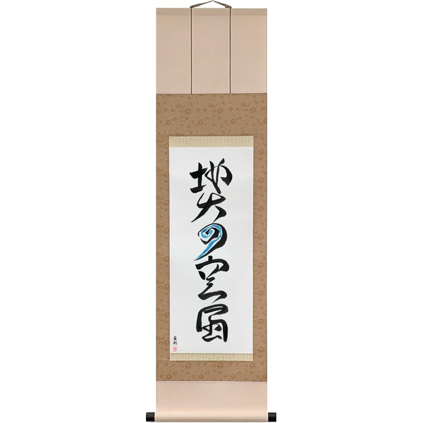 地水火風空 · chi sui ka fū kū · Earth, water, fire, wind, space