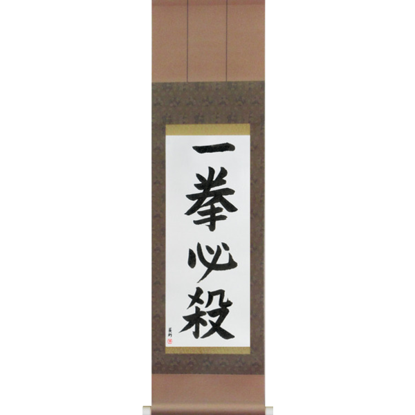 Japanese Scroll of Kill with One Blow (ikken hissatsu) — Calligraphy by Eri Takase