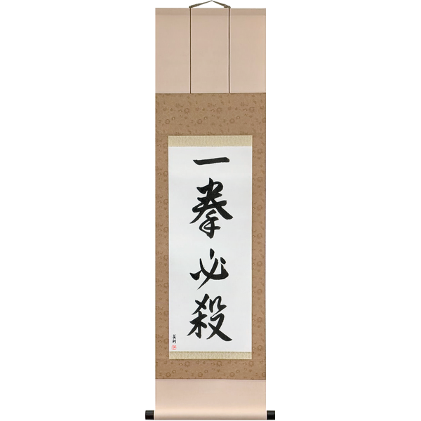 一撃必殺 · 一拳必殺 · ichigeki hissatsu · ikken hissatsu · One strike, certain kill · One fist, certain kill
