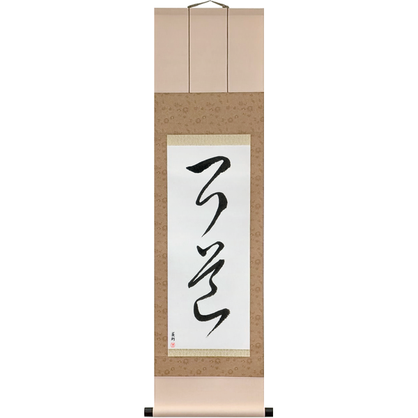 Japanese Scroll of Kyudo (kyūdō) in a cursive font by Master Japanese Calligrapher Eri Takase
