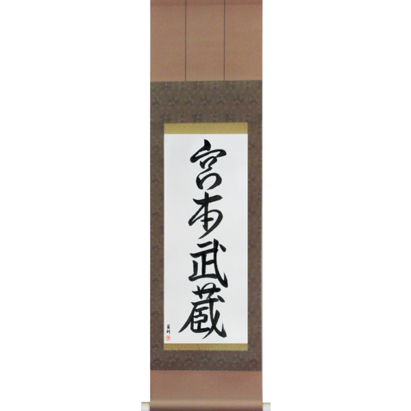 Japanese Scroll of Miyamoto Musashi (miyamoto musashi) — Calligraphy by Eri Takase