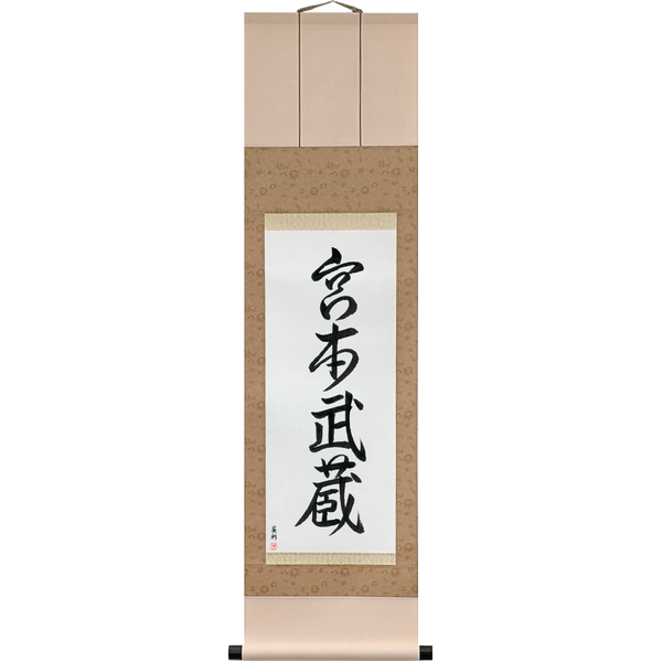 Japanese Scroll of Miyamoto Musashi (miyamoto musashi) — Calligraphy by Eri Takase