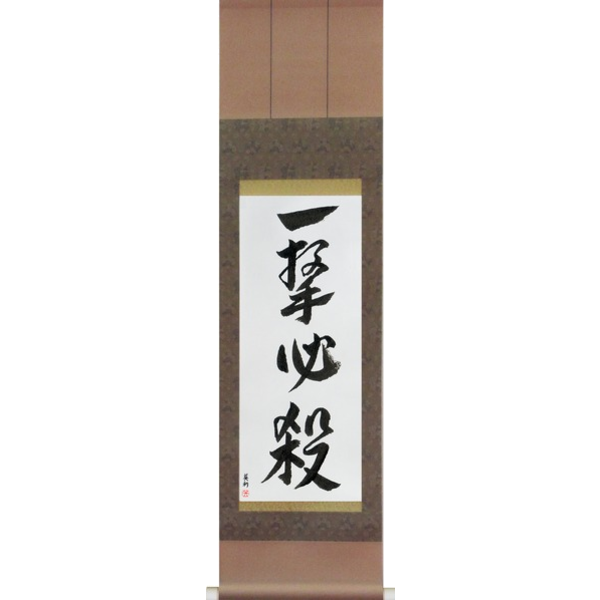 Japanese Scroll of One Hit Certain Kill (ichigeki hissatsu) — Calligraphy by Eri Takase