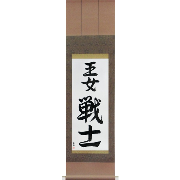 Japanese Scroll of Warrior Princess (oujo senshi) — Calligraphy by Eri Takase